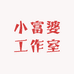 小富婆工作室