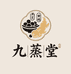 九蒸堂食养