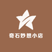 奇石妙想小店
