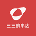 三三的小店888