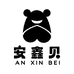 安鑫贝anxinbaby