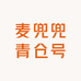 麦兜兜青仓号