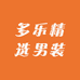 多乐精选男装