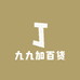 九九加百货