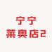 宁宁莱奥店2