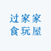 过家家食玩屋