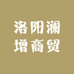 澜增