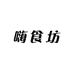 嗨食坊