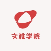 文雅学院