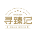 寻臻记特产美食店