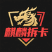 麒麟拆卡社
