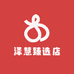 泽慧臻选店