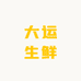 大运生鲜