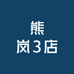 熊岚3店