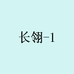 长翎叁笠平板电脑专卖店