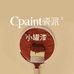 Cpaint瓷派漆企业店