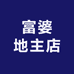 富婆地主店