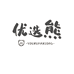 优选熊义乌华怡电子科技有限公司专卖店