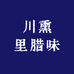 川熏里腊味