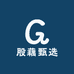 股藕甄选
