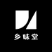 乡味堂
