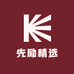 先励精选