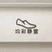 均彩静萱男鞋专卖店