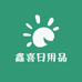 鑫喜日用品