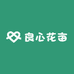 良心花亩