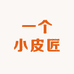 一个小皮匠