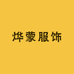 烨蒙服饰店