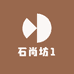 石尚坊1