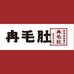 冉毛肚商贸行