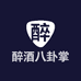 醉酒八卦掌