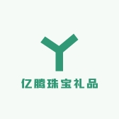 亿腾珠宝礼品