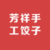 芳祥手工饺子店
