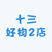十三好物2店