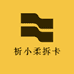 祈小柔拆卡