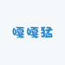 嘎嘎猛精选好物