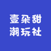 壹朵甜潮玩社