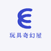 玩具奇幻屋
