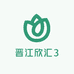 晋江欣汇3