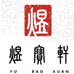 煜宝轩文玩