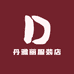 丹雅丽服装店