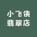 小飞侠翡翠店
