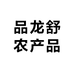 品龙舒农产品