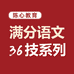 陈心教育满分语文36技系列