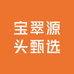 宝翠源头甄选