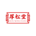 厚松堂兴友联滋补专卖店