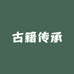 民间传承古籍
